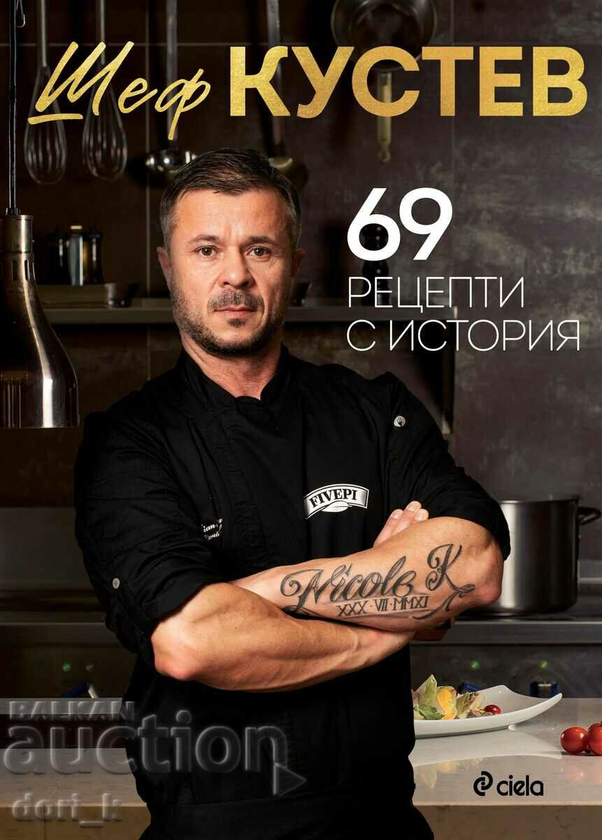 69 рецепти с история + книга ПОДАРЪК