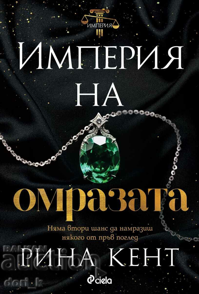 Империя на омразата + книга ПОДАРЪК