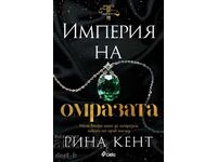 Empire of Hate + ΔΩΡΟ βιβλίου