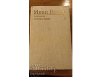 Ivan Vazov volume 1