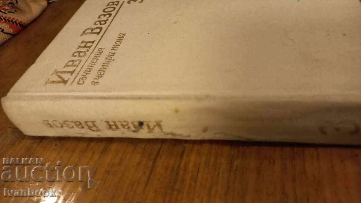 Ivan Vazov volume 3 with price 2.99 BGN | € 1.53 Ivan Vazov volume 3 with price 2.99 BGN | € 1.53