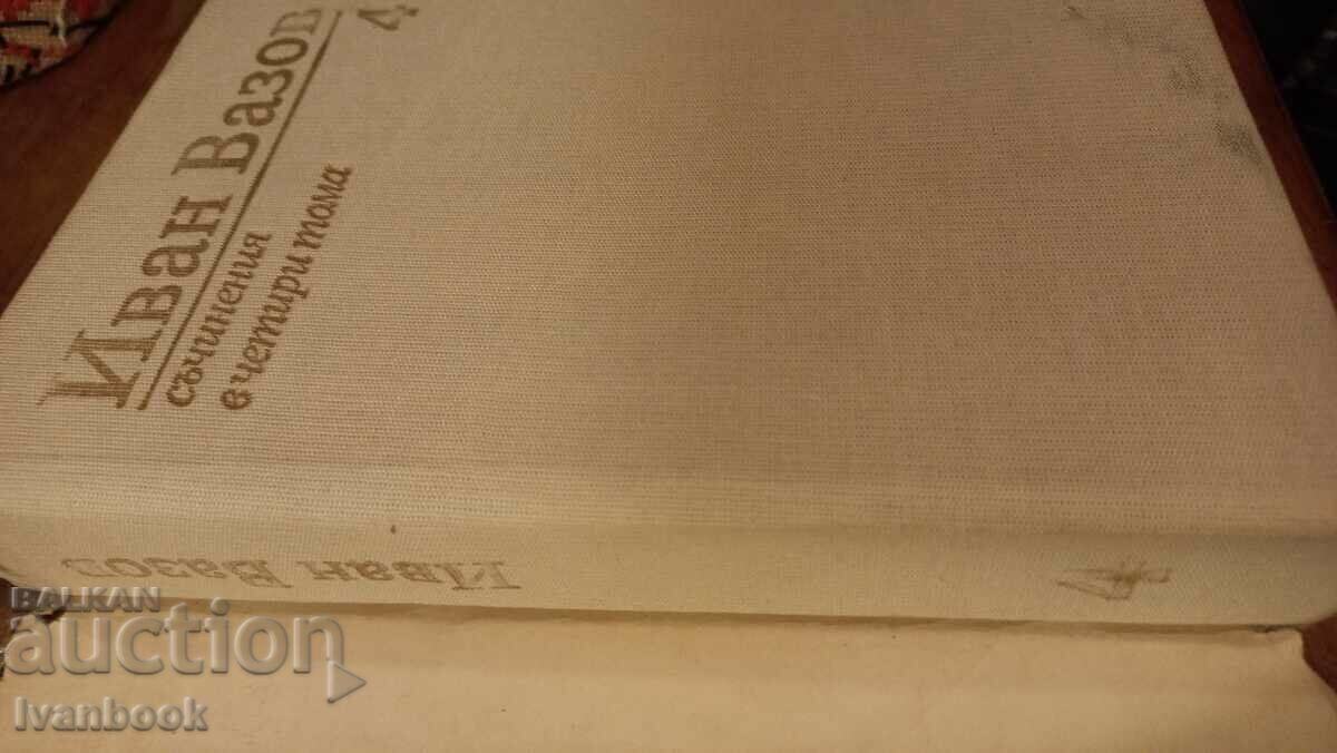 Ivan Vazov volume 4 with price 2.99 BGN | € 1.53