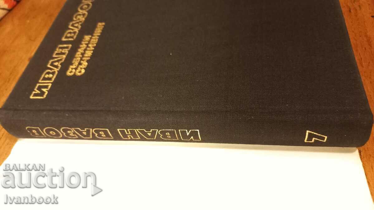Ivan Vazov volume 7 with price 2.99 BGN | € 1.53