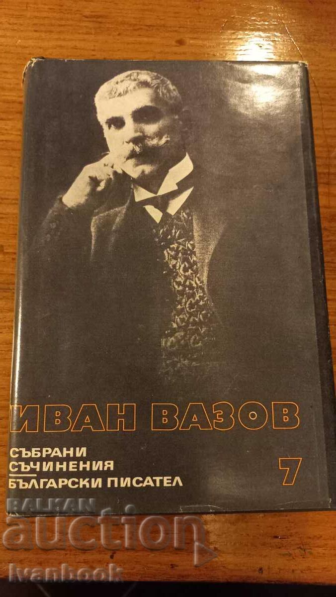 Ivan Vazov volume 7