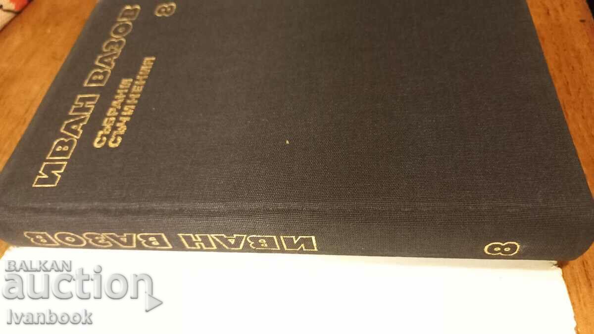 Иван Вазов том 8 с цена 2.99 лв. | € 1.53 Иван Вазов том 8 с цена 2.99 лв. | € 1.53