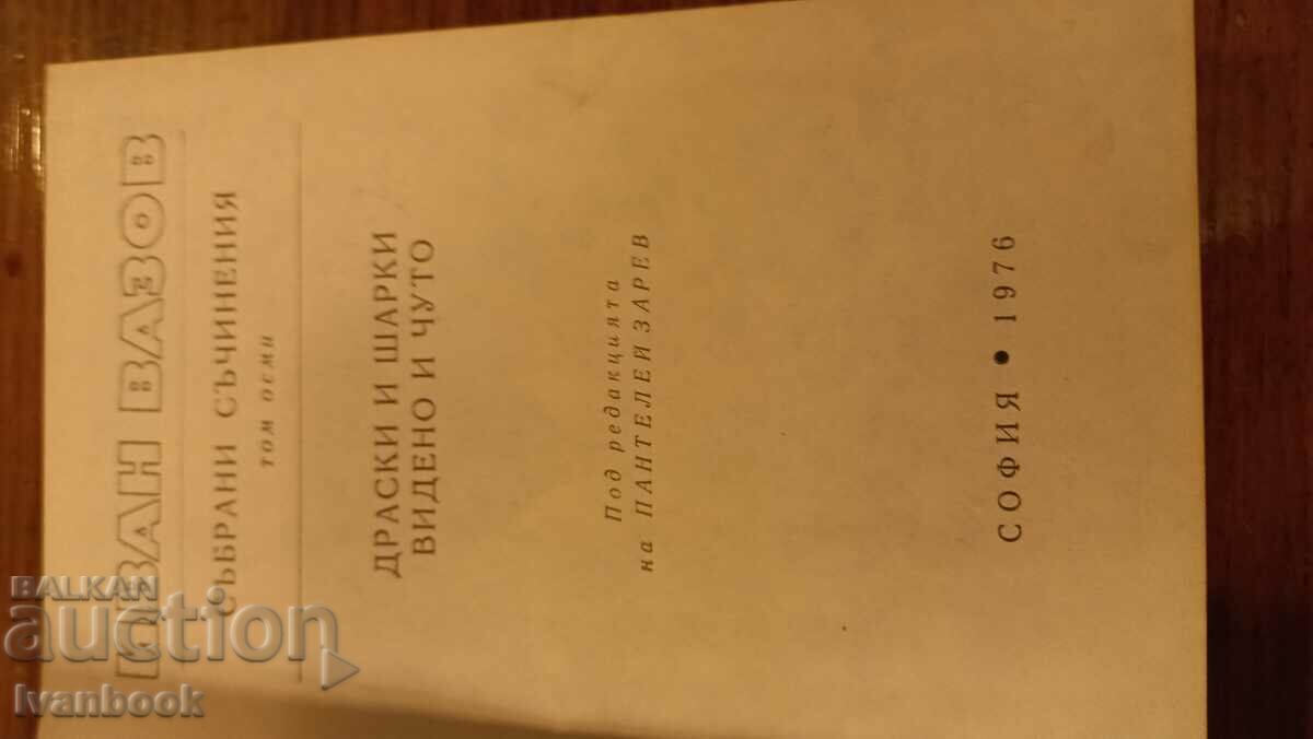 Аукцион Иван Вазов том 8 Аукцион Иван Вазов том 8