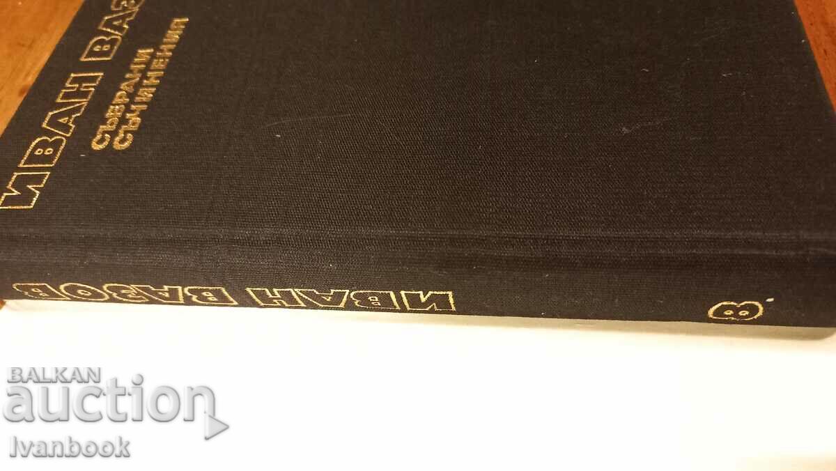 Иван Вазов том 8 с цена 2.99 лв. | € 1.53 Иван Вазов том 8 с цена 2.99 лв. | € 1.53