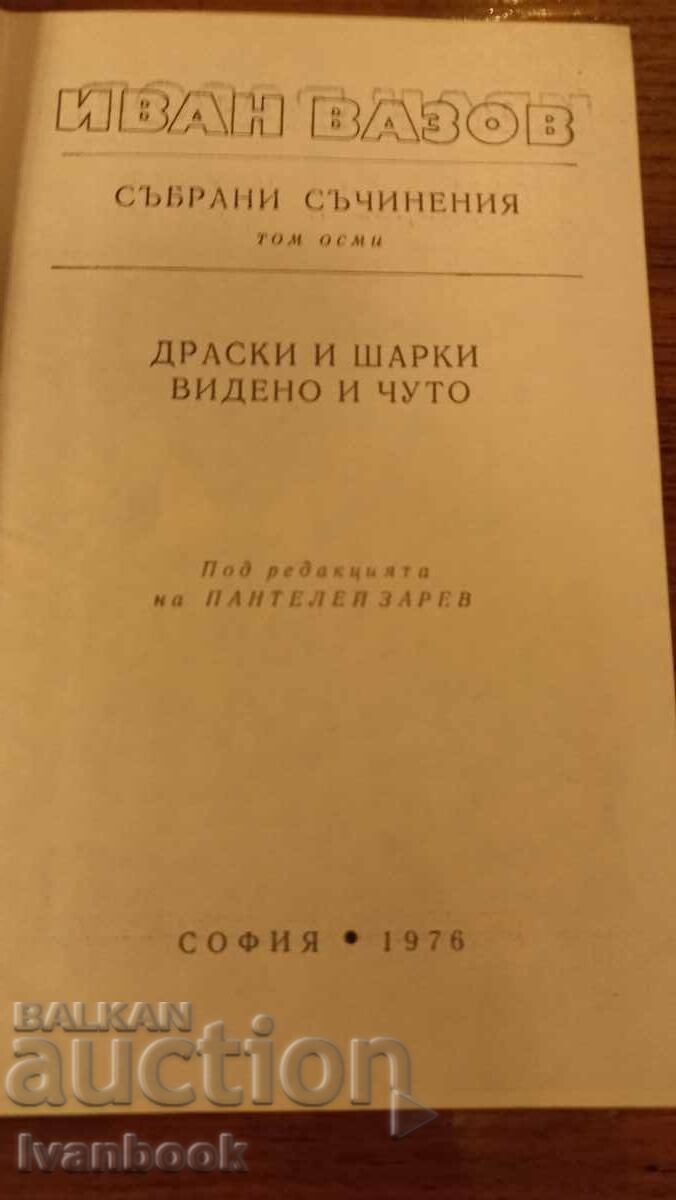 Аукцион Иван Вазов том 8 Аукцион Иван Вазов том 8