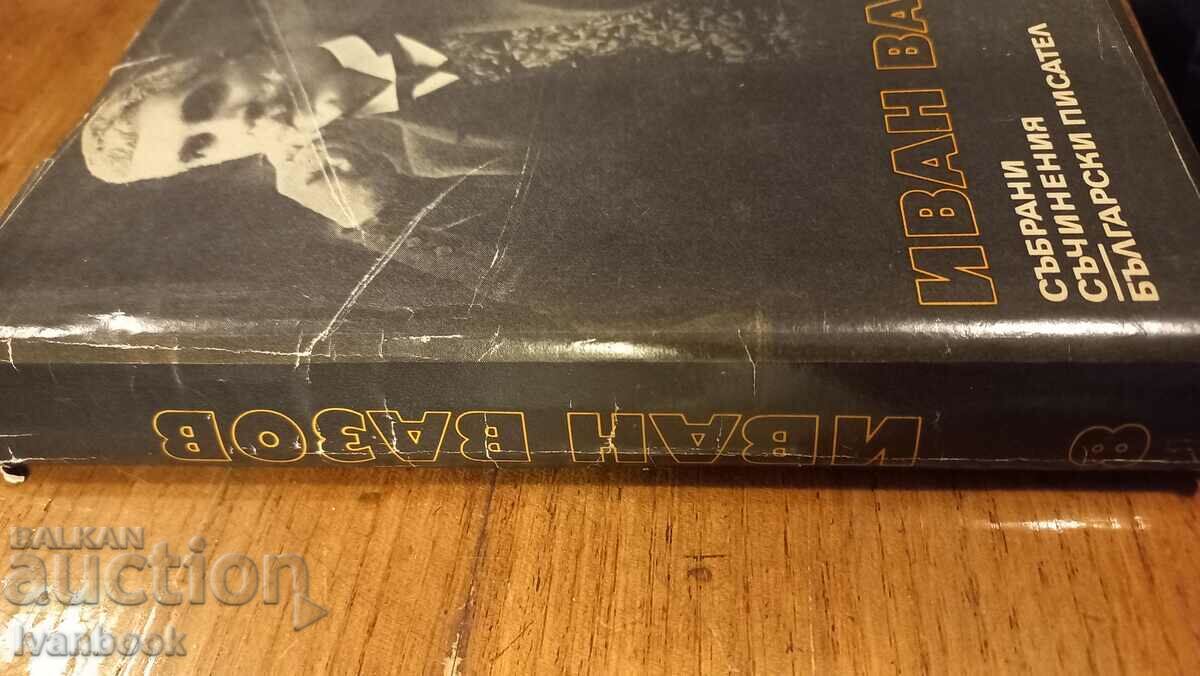 Ivan Vazov volume 8 with price 2.99 BGN | € 1.53 Ivan Vazov volume 8 with price 2.99 BGN | € 1.53