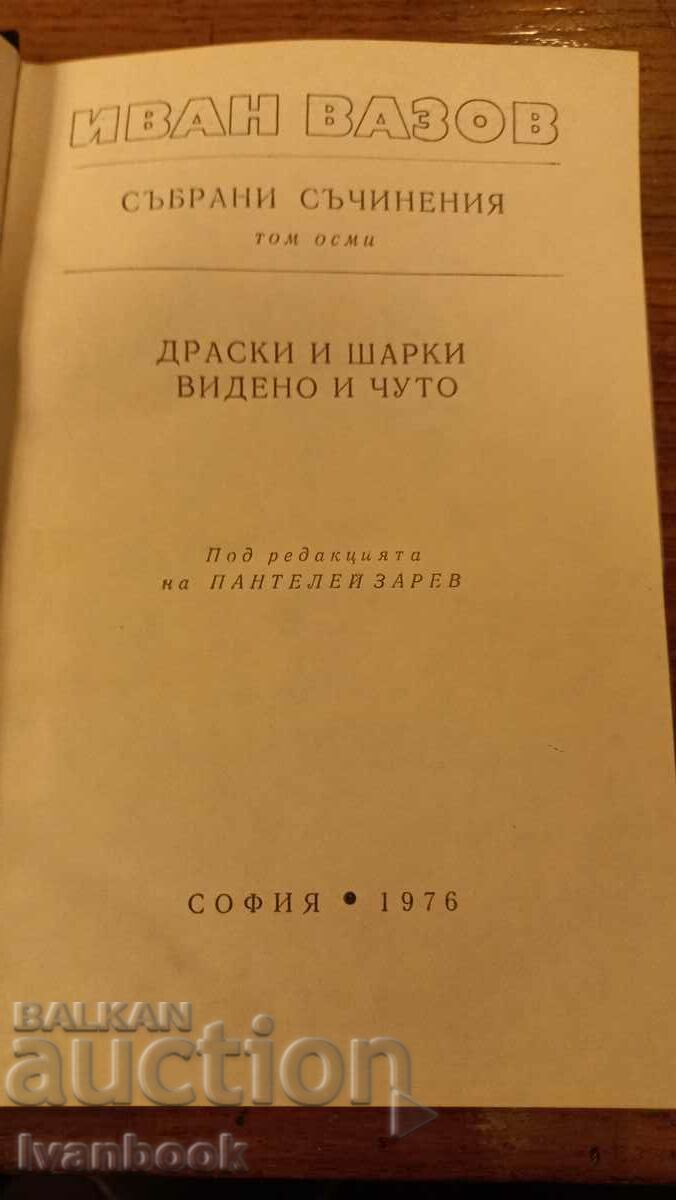 Auction Ivan Vazov volume 8 Auction Ivan Vazov volume 8
