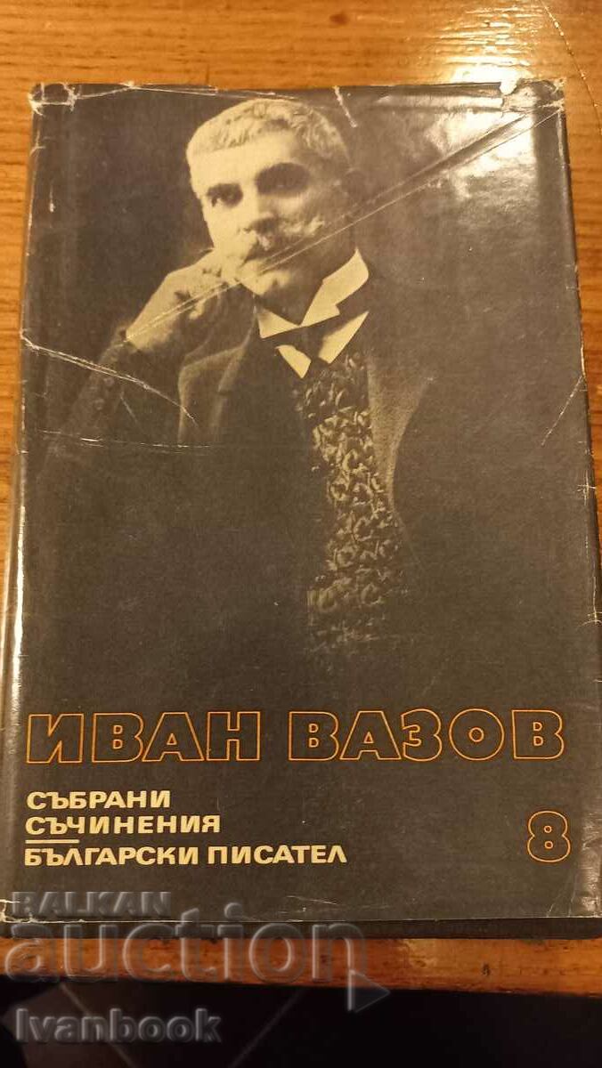 Ivan Vazov volume 8