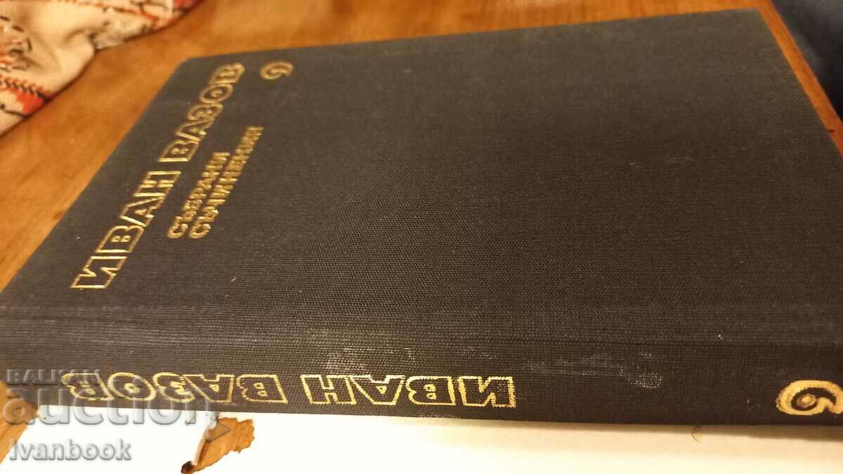 Ivan Vazov volume 9 with price 2.99 BGN | € 1.53