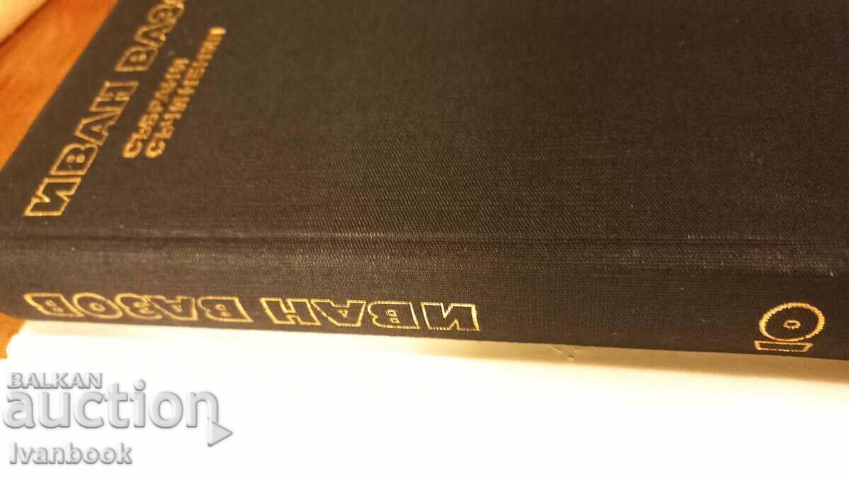 Ivan Vazov volume 10 with price 2.99 BGN | € 1.53 Ivan Vazov volume 10 with price 2.99 BGN | € 1.53