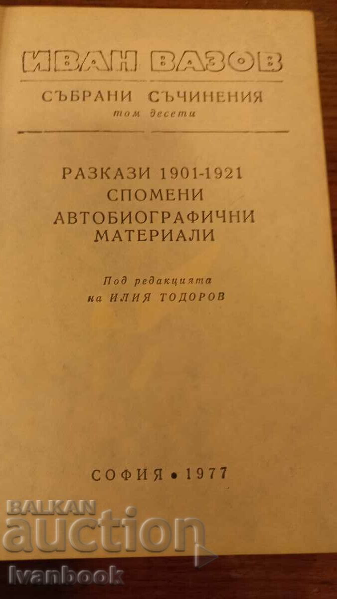 Auction Ivan Vazov volume 10 Auction Ivan Vazov volume 10