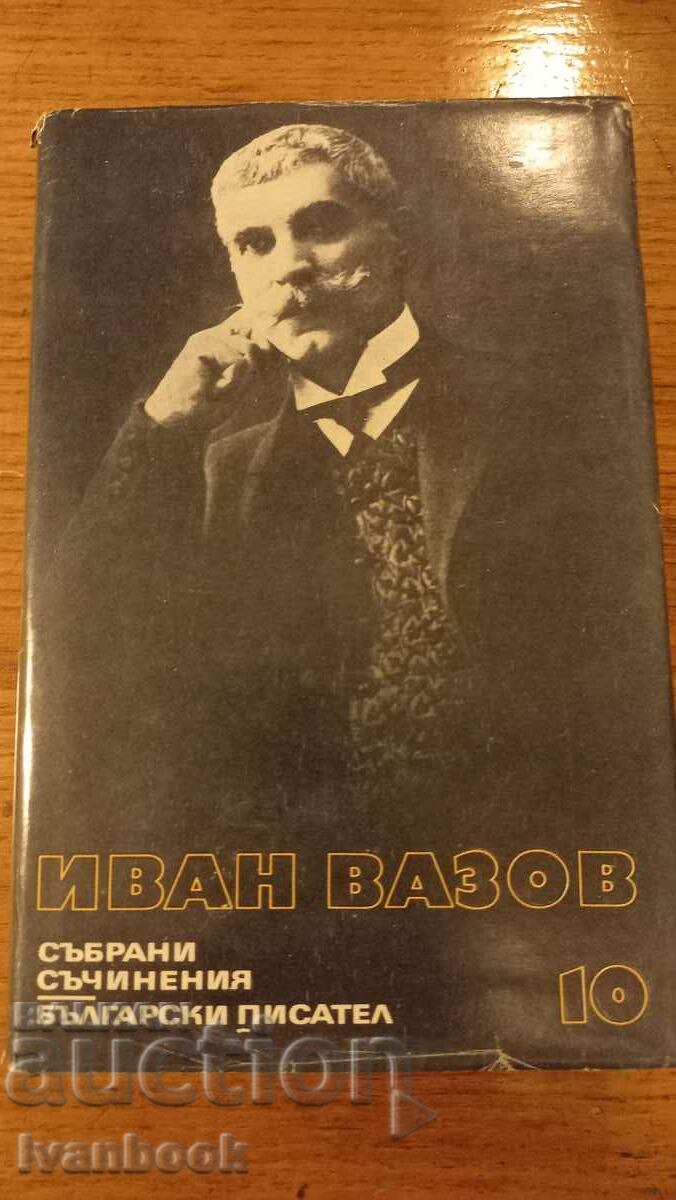 Ivan Vazov volume 10