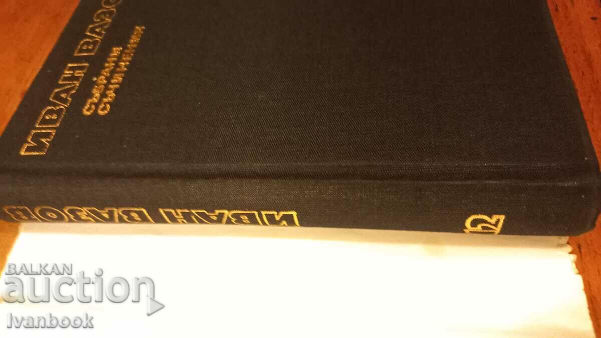 Ivan Vazov volume 12 with price 2.99 BGN | € 1.53 Ivan Vazov volume 12 with price 2.99 BGN | € 1.53