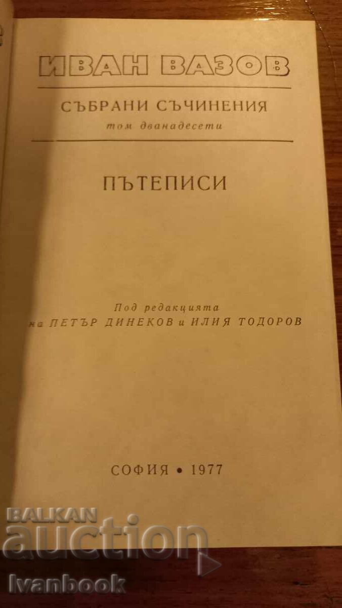 Auction Ivan Vazov volume 12 Auction Ivan Vazov volume 12