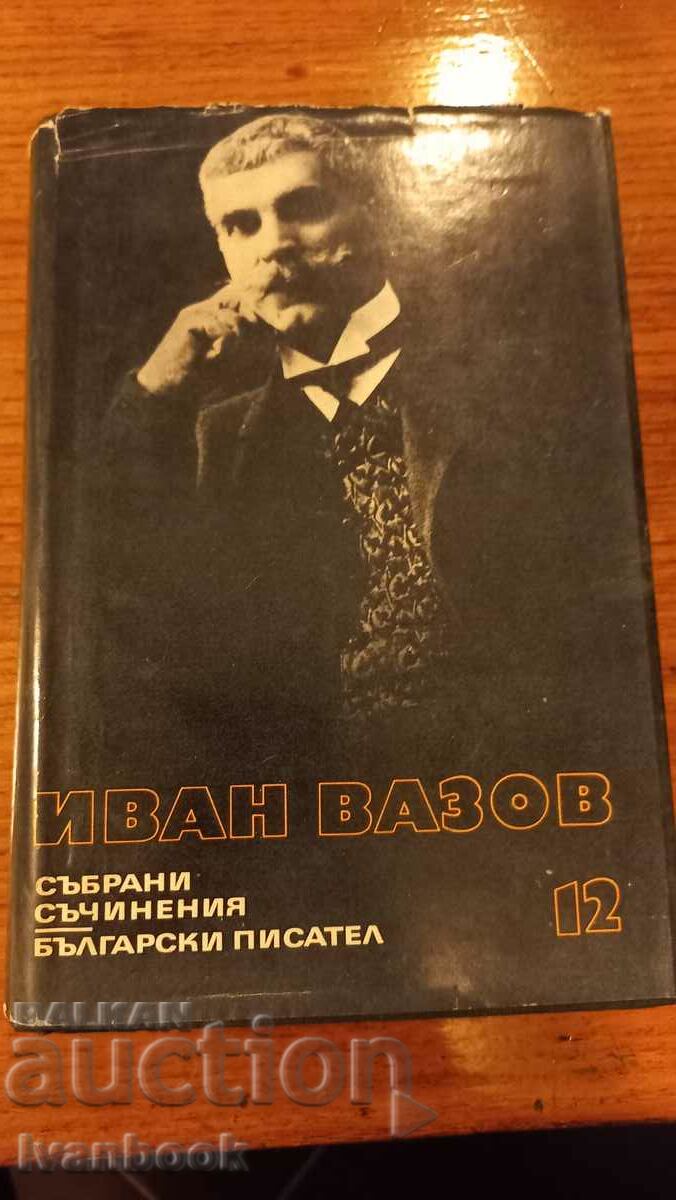 Ivan Vazov volume 12