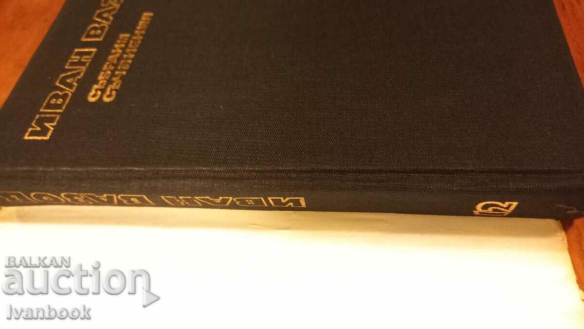 Ivan Vazov volume 12 with price 2.99 BGN | € 1.53 Ivan Vazov volume 12 with price 2.99 BGN | € 1.53