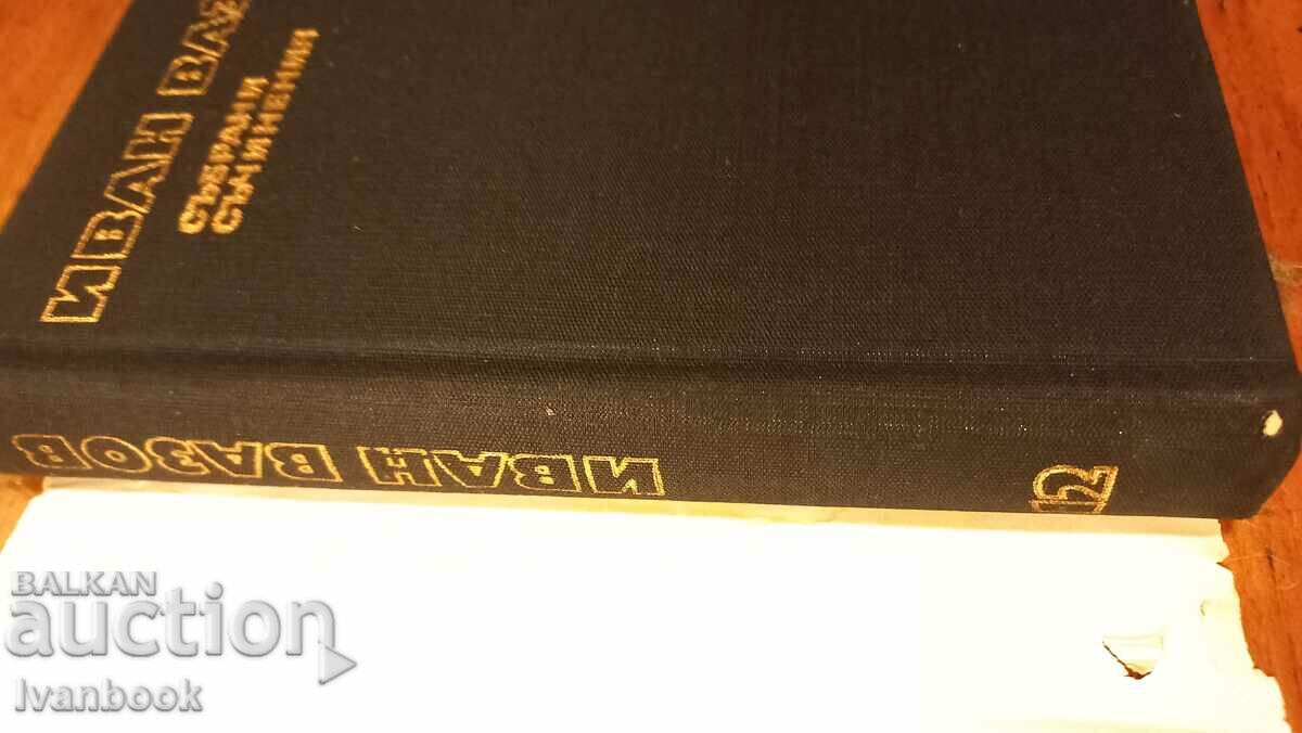 Ivan Vazov volume 12 with price 2.99 BGN | € 1.53 Ivan Vazov volume 12 with price 2.99 BGN | € 1.53