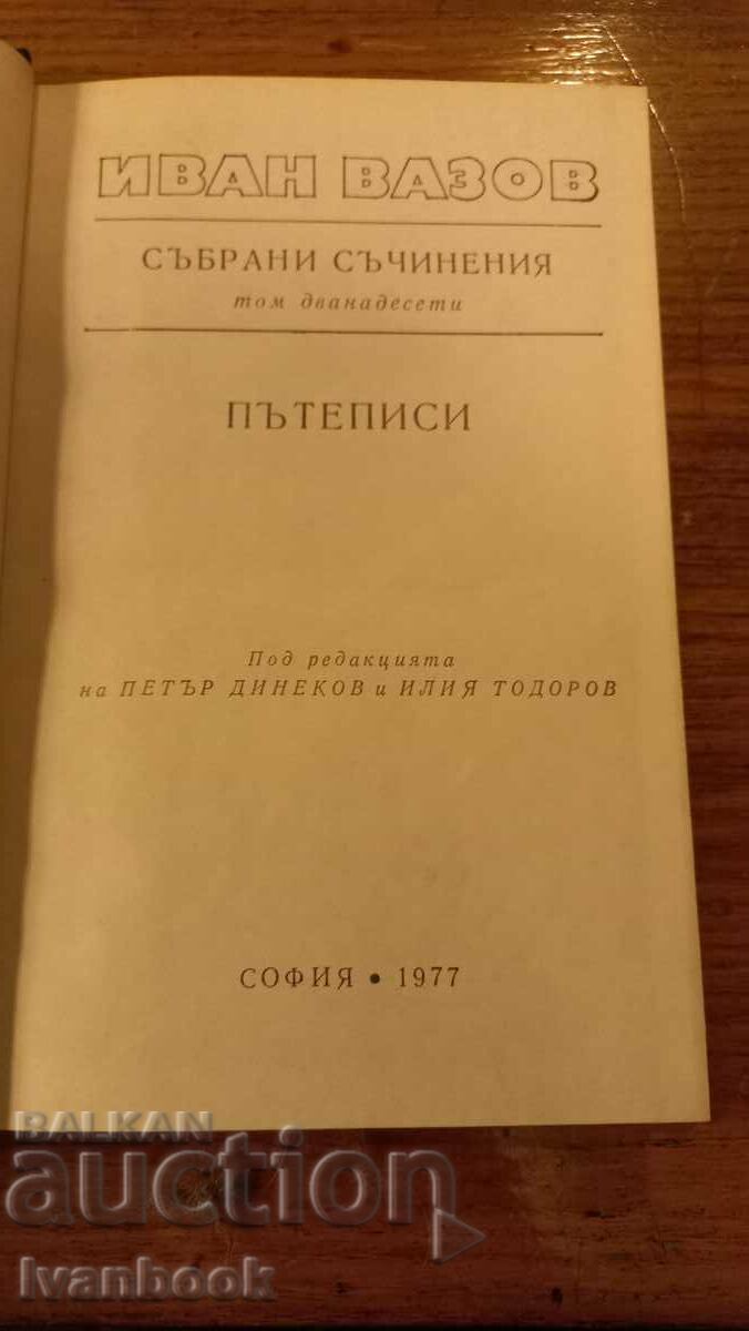 Auction Ivan Vazov volume 12 Auction Ivan Vazov volume 12