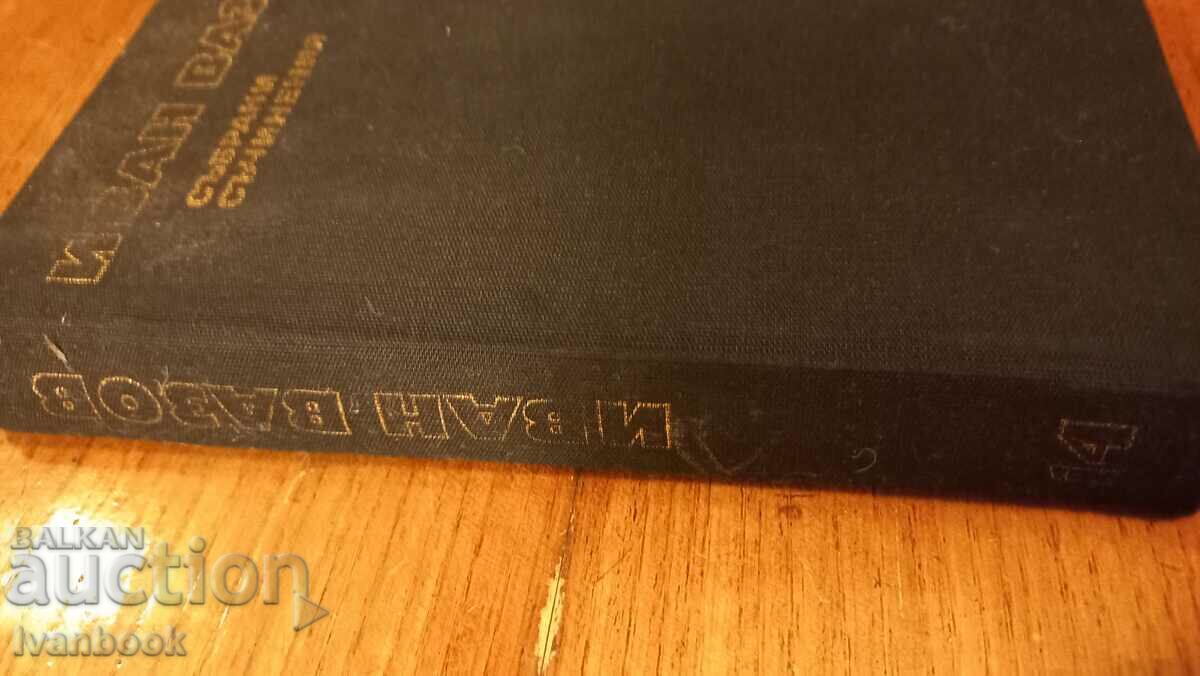 Ivan Vazov τόμος 14 με τιμή 2.99 BGN | € 1.53