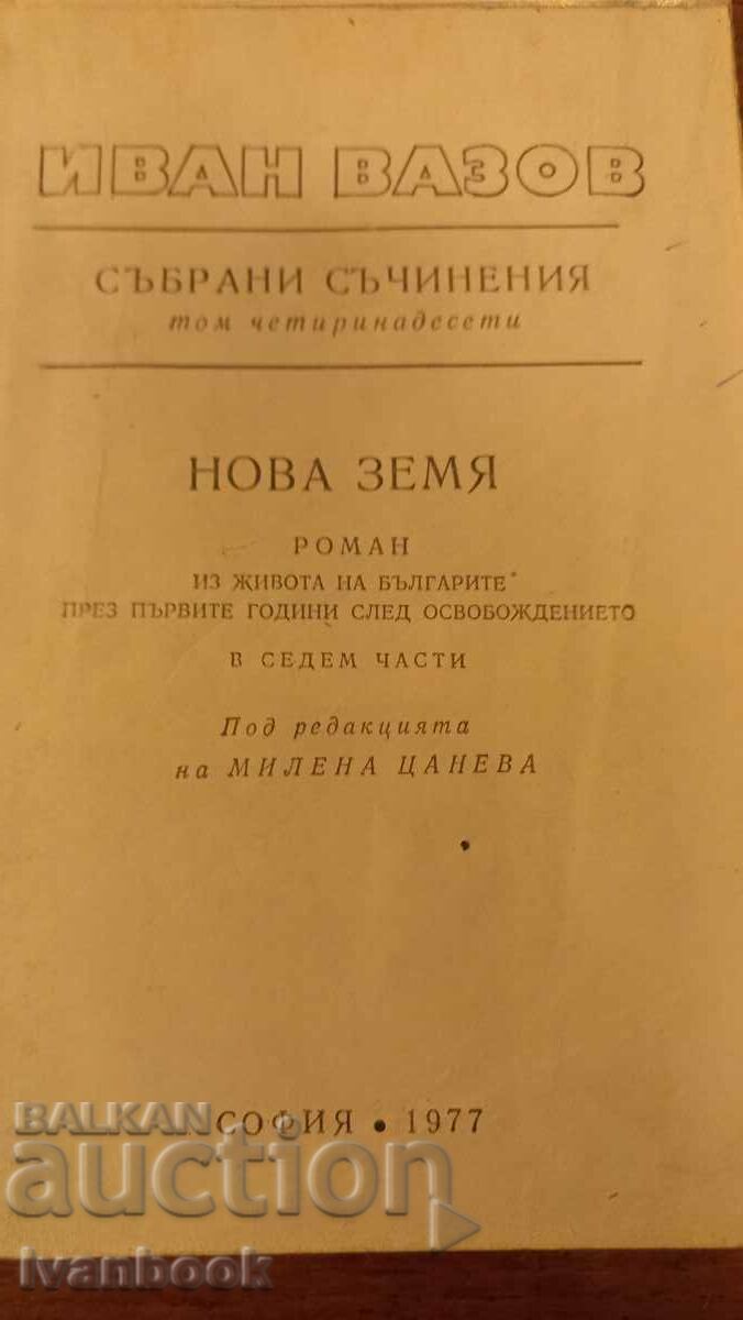 Δημοπρασία Ivan Vazov τόμος 14