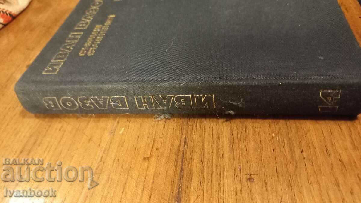 Ivan Vazov volume 14 with price 2.99 BGN | € 1.53 Ivan Vazov volume 14 with price 2.99 BGN | € 1.53