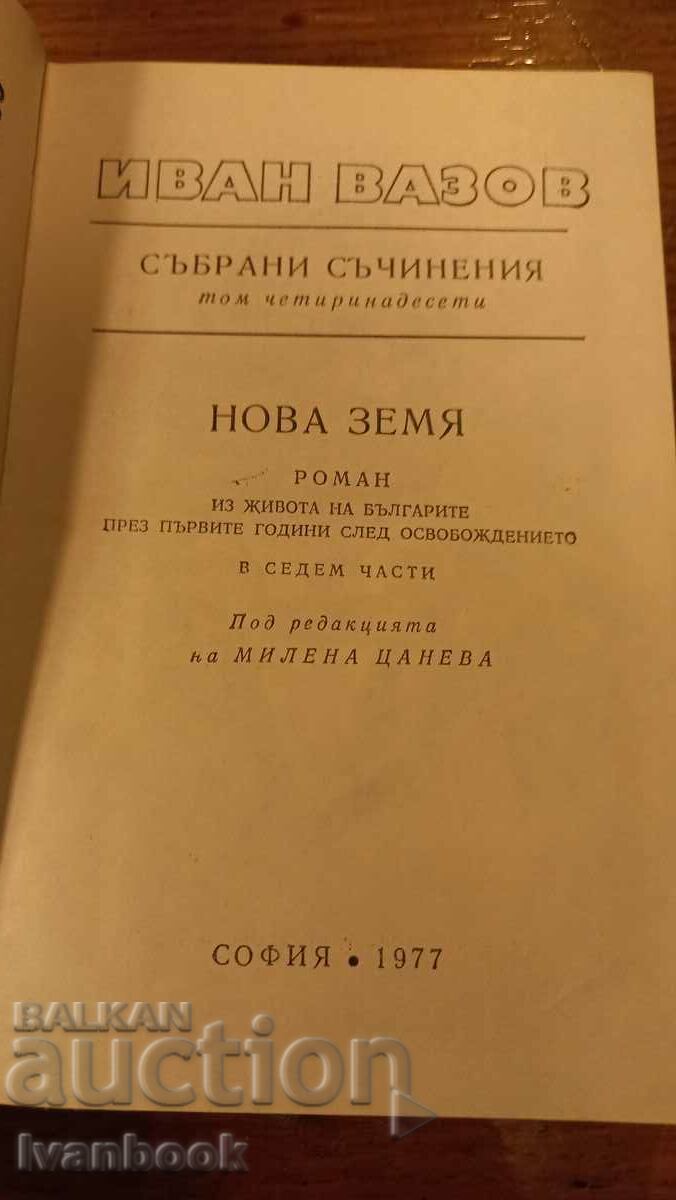 Auction Ivan Vazov volume 14 Auction Ivan Vazov volume 14