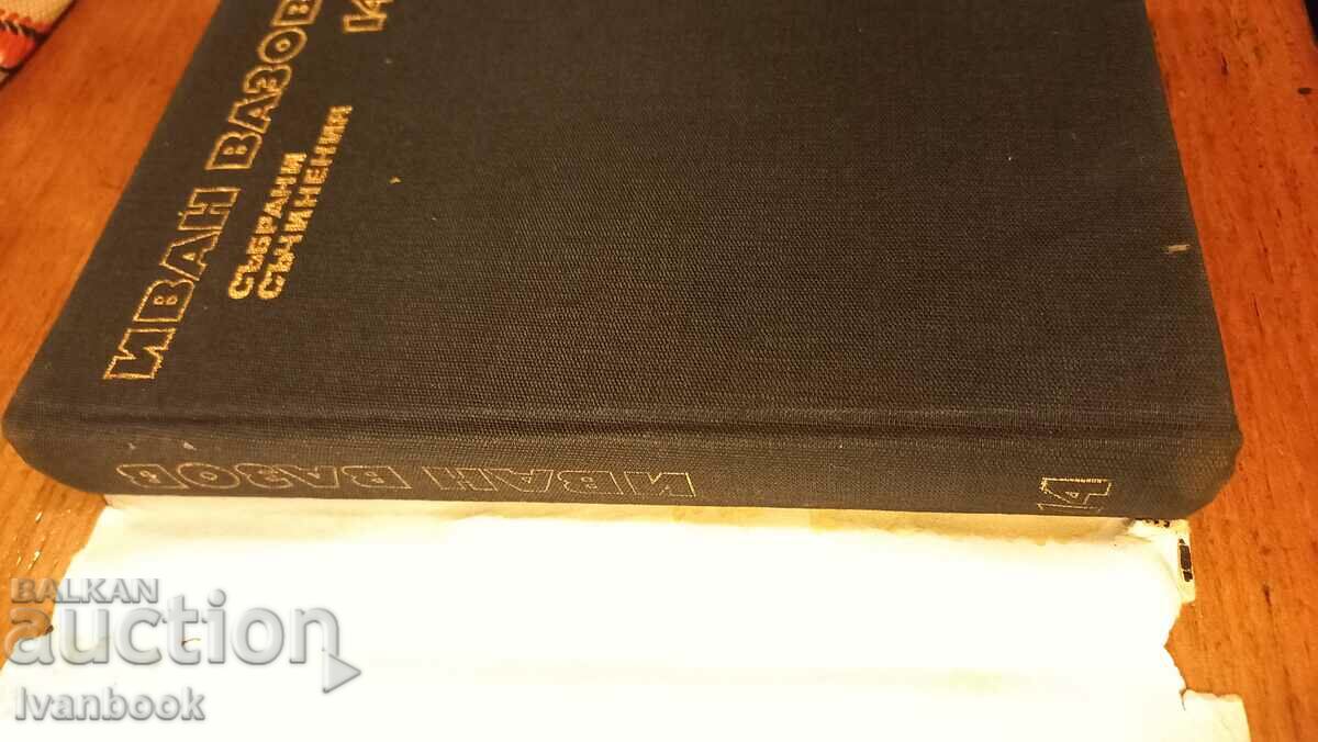 Ivan Vazov volume 14 with price 2.99 BGN | € 1.53 Ivan Vazov volume 14 with price 2.99 BGN | € 1.53