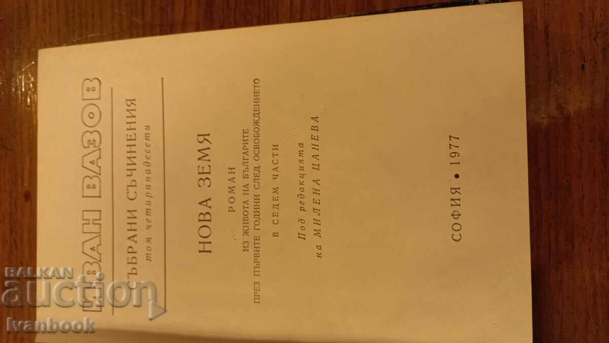 Auction Ivan Vazov volume 14 Auction Ivan Vazov volume 14