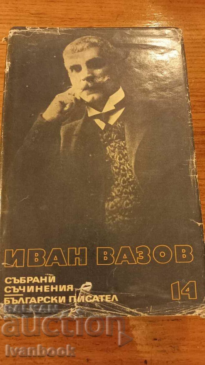 Ivan Vazov volumul 14