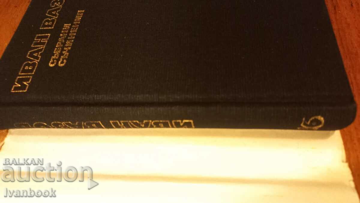 Ivan Vazov volume 16 with price 2.99 BGN | € 1.53