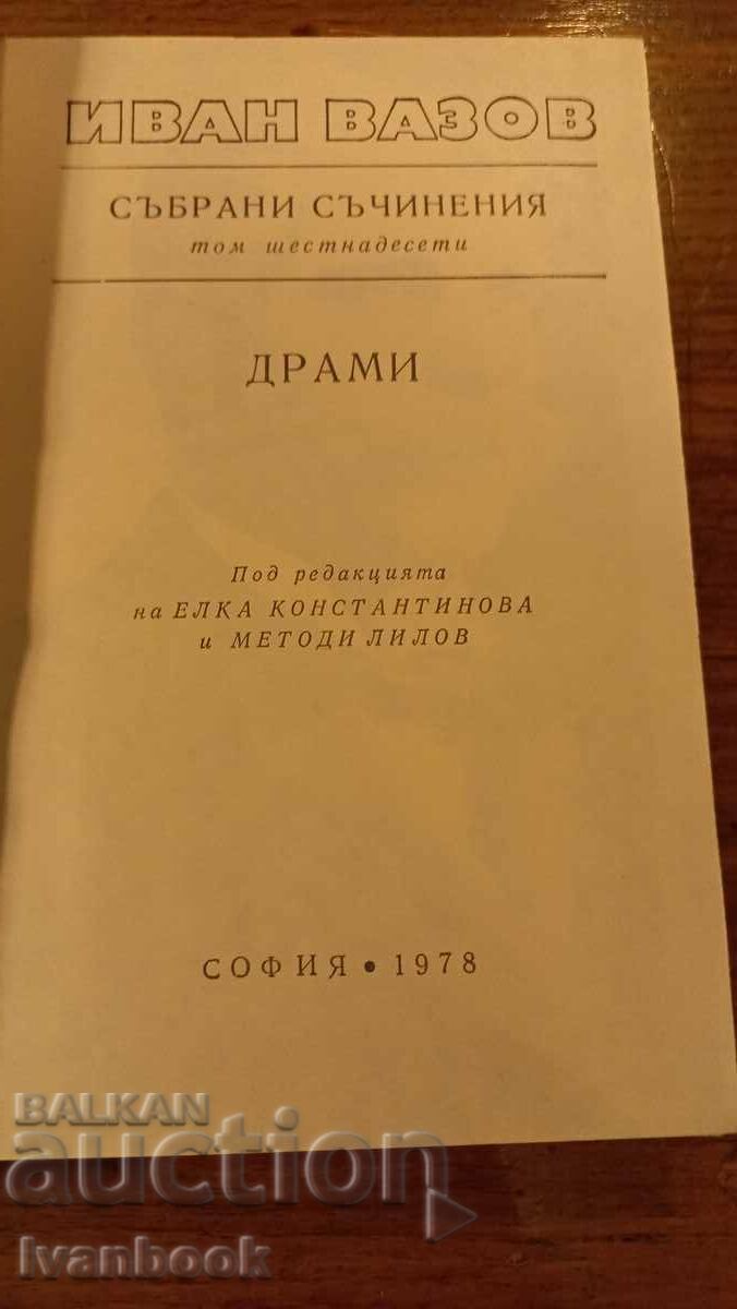 Auction  Ivan Vazov volume 16
