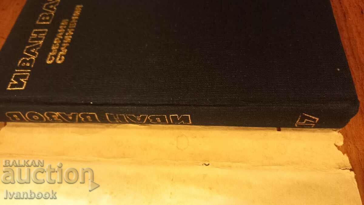 Ivan Vazov τόμος 17 με τιμή 2.99 BGN | € 1.53 Ivan Vazov τόμος 17 με τιμή 2.99 BGN | € 1.53