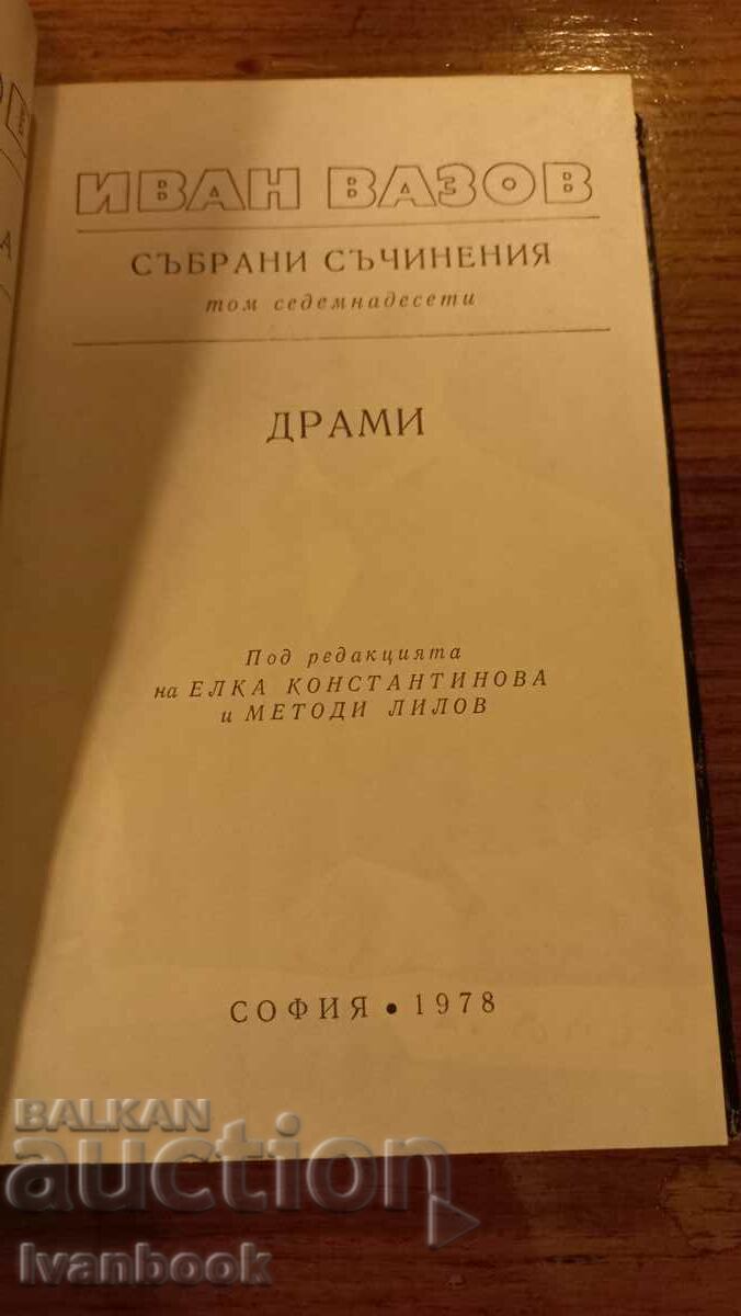 Δημοπρασία Ivan Vazov τόμος 17 Δημοπρασία Ivan Vazov τόμος 17