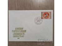 Plic poștal - Expoziția filatelica din Sectorul 6 Slivnitsa 79