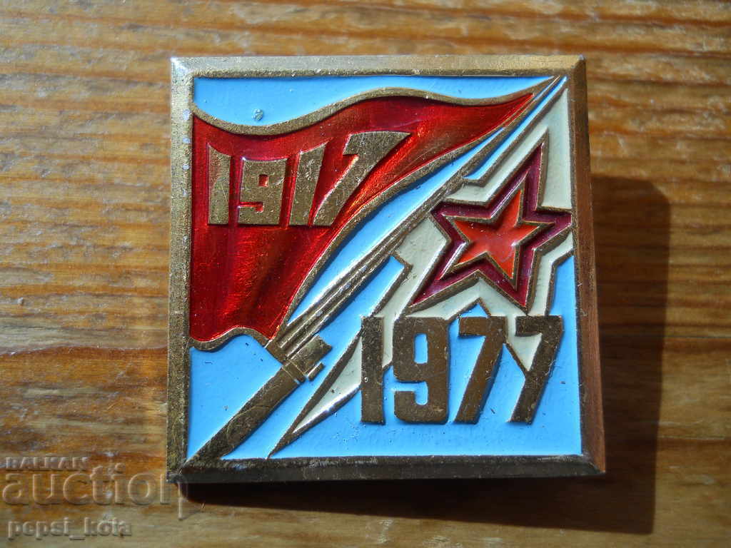 insigna aniversară „1917 - 1977”