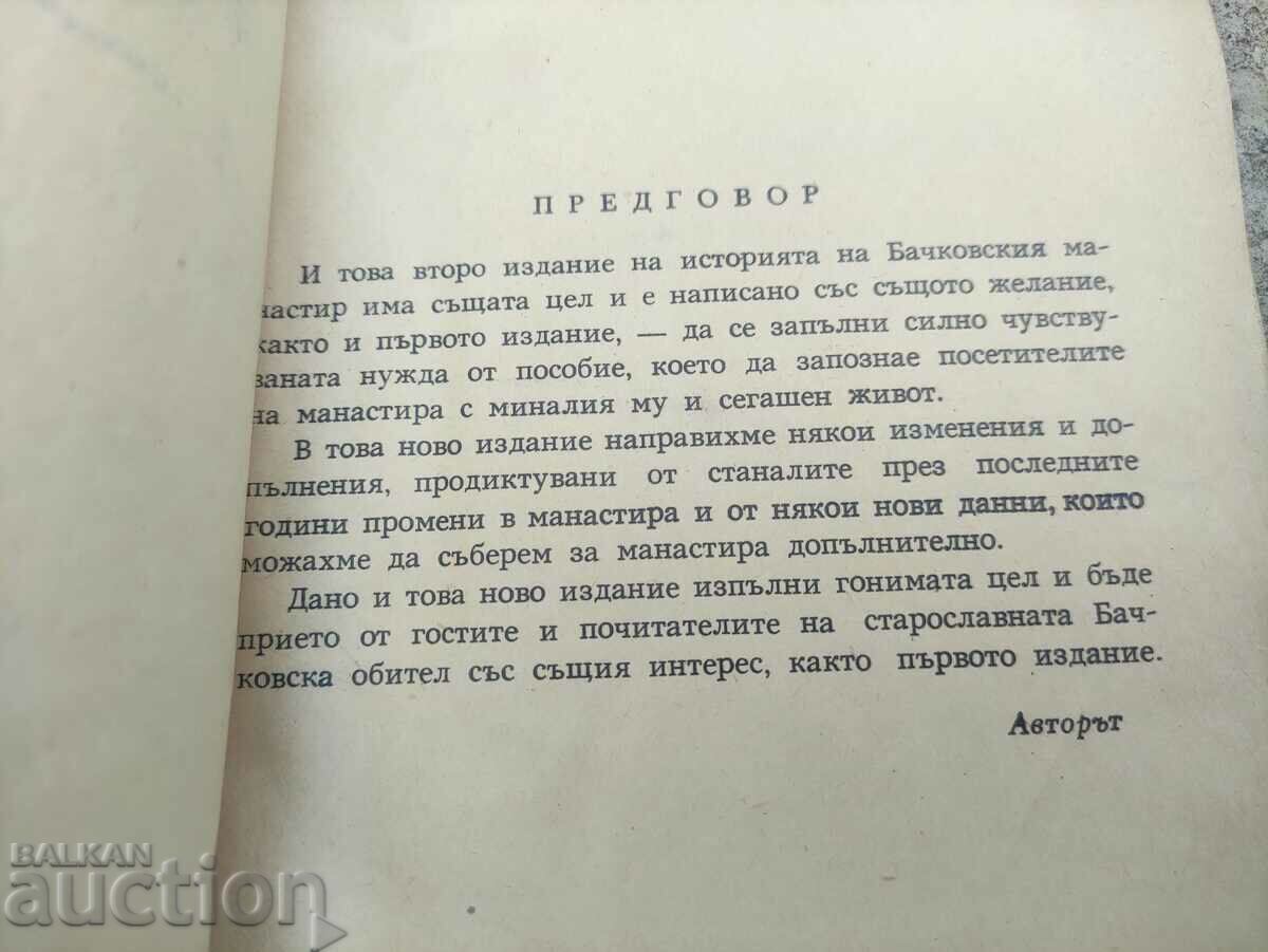 Delivery of Bachkovo Monastery. Agathonic Bishop Iona