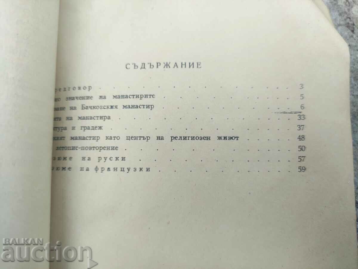 Bachkovo Monastery. Agathonic Bishop Iona - 5