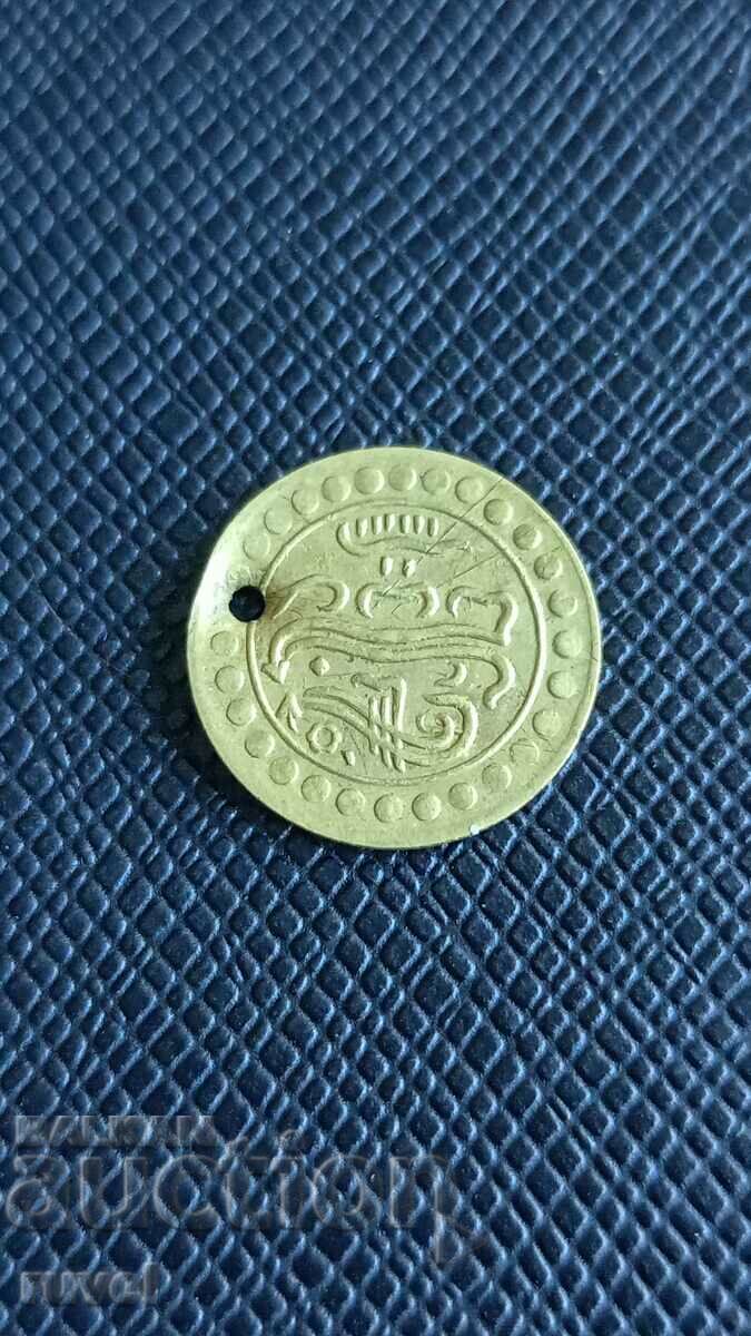 Османска монета - токен