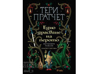 Едно драсване на перото + книга ПОДАРЪК