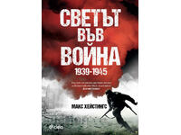 Светът във война 1939 - 1945 + книга ПОДАРЪК