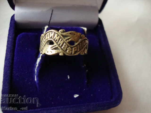 Старинен бронзов годежен пръстен с надпис"Бъди ми верна"