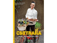 Светлана. Моят кулинарен свят + книга ПОДАРЪК