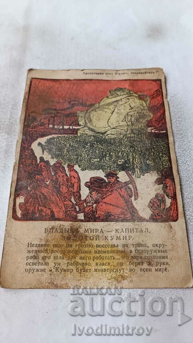 Пощенска картичка Владыка Мира - Капитал, золотой кумир