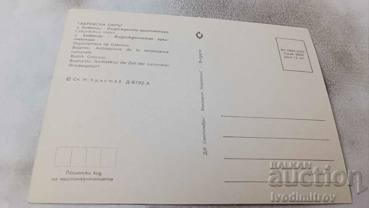 Postcard Bozhentsi Renaissance Architecture 1982 with price 0.75 BGN | € 0.38 Postcard Bozhentsi Renaissance Architecture 1982 with price 0.75 BGN | € 0.38