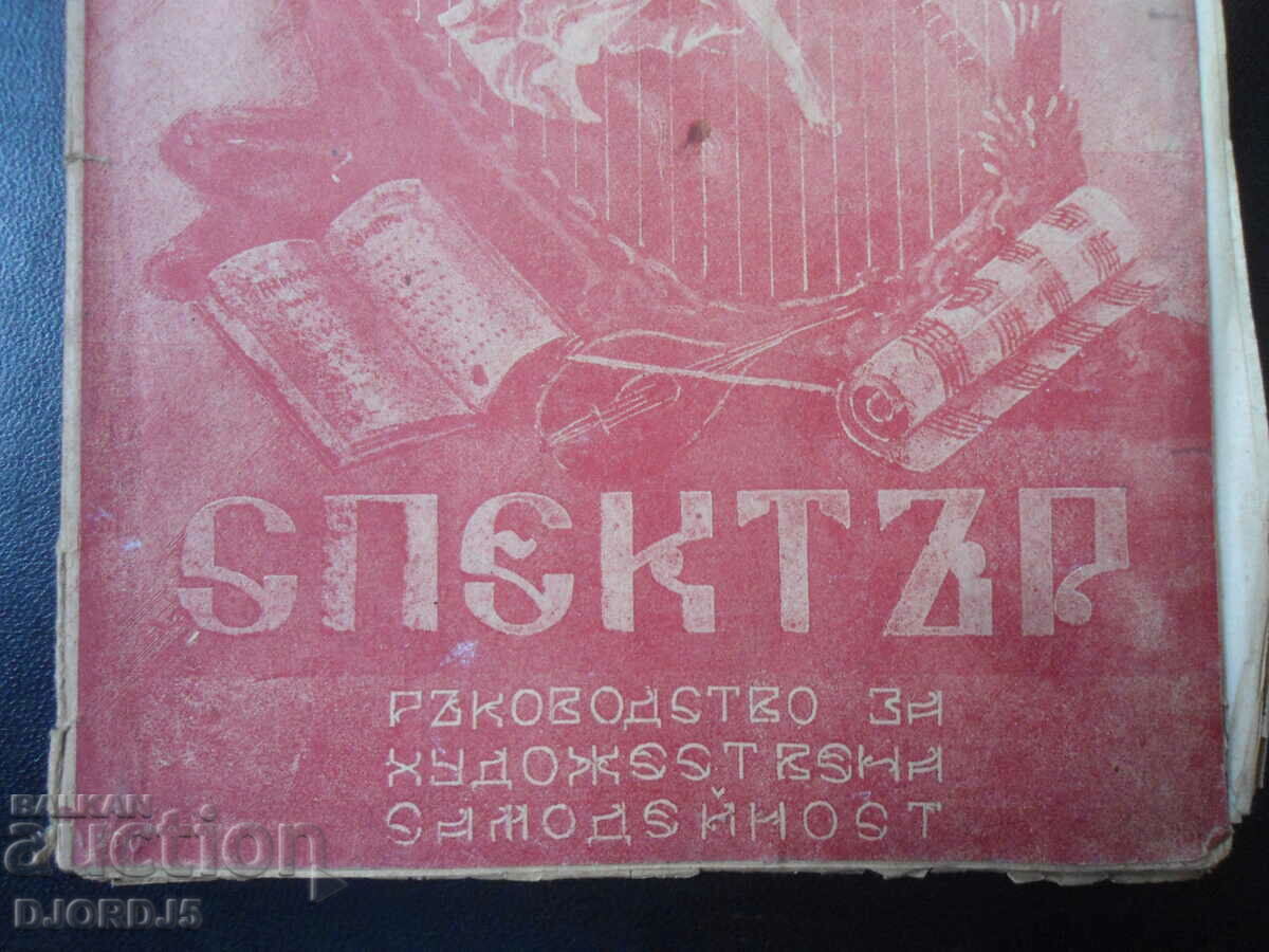 Revista SPECTRUM, Anul 1, noiembrie 1947, numărul 3 cu preț 5.00 BGN | € 2.56 Revista SPECTRUM, Anul 1, noiembrie 1947, numărul 3 cu preț 5.00 BGN | € 2.56