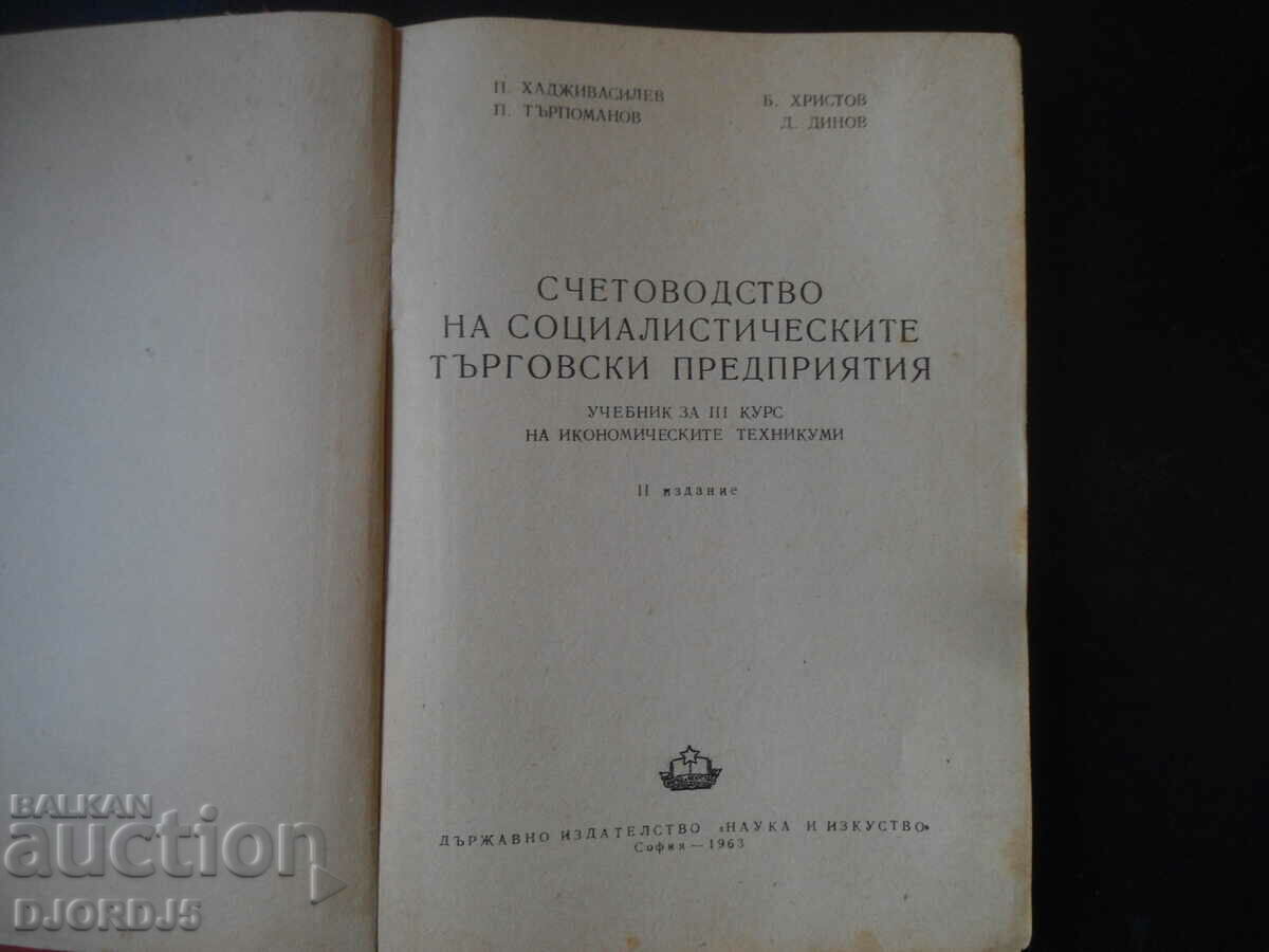 Accounting of socialist commercial enterprises with price 10.00 BGN | € 5.11 Accounting of socialist commercial enterprises with price 10.00 BGN | € 5.11