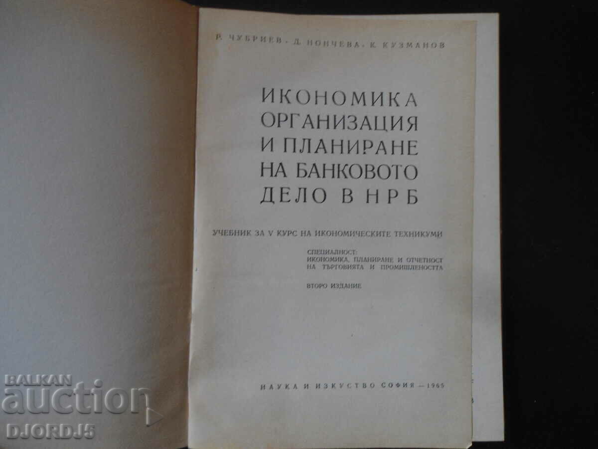 Economy, organization and planning of banking in NRB with price 10.00 BGN | € 5.11 Economy, organization and planning of banking in NRB with price 10.00 BGN | € 5.11